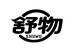 舒物生活家居
