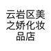 云岩区美之娇化妆品店的小店个体店