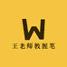 王老师教握笔