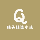晴天精选小店