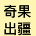 奇果出疆水饮旗舰店