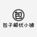 包子解忧小铺