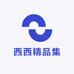 西西精品集