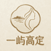 一屿高定