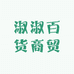 淑淑百货商贸