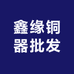鑫缘铜器批发