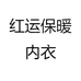 红运保暖内衣
