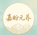 嘉盼元养滋补专卖店