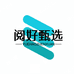 阅来阅好严选
