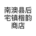 南澳县后宅镇楷韵商店的小店