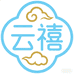 云禧衣舍