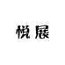悦展运动服装