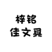 梓铭佳文具