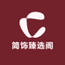 简饰臻选阁