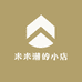 米米潮的小店
