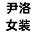 尹洛女装
