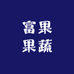 富果果蔬