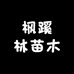 OUY枫蹊林果树苗木专卖店