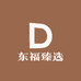 东福臻选