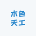 木色天工