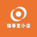 福春堂小店