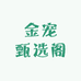 金宠甄选阁