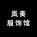 岚美服饰馆