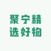 聚宁精选好物