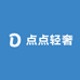 点点轻奢