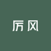 厉风供应链