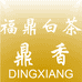 福鼎白茶鼎香茶业