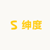 绅度Shenova