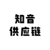知音供应链