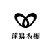 萍易衣橱