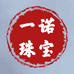 一诺珠宝店