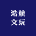 浩航文玩