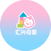 汇兴母婴玩具店