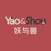 妖与兽