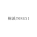 桐溪TONGXI