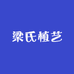 梁氏植艺