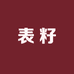 老登玩表籽