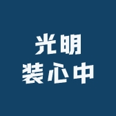 光明装心中