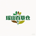瑶山百草仓