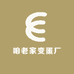 咱老家变蛋厂