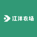 江洋农场