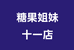 糖果姐妹十一店