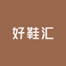 FJ高端鞋服2号店