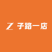 子路一店