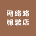 麦熟服饰店