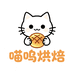 喵呜烘焙企业店